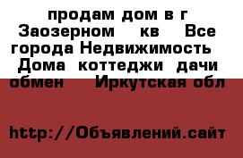 продам дом в г.Заозерном 49 кв. - Все города Недвижимость » Дома, коттеджи, дачи обмен   . Иркутская обл.